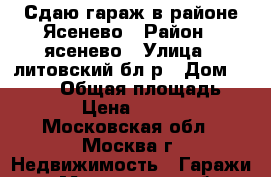 Сдаю гараж в районе Ясенево › Район ­ ясенево › Улица ­ литовский бл-р › Дом ­ 12/13 › Общая площадь ­ 18 › Цена ­ 5 000 - Московская обл., Москва г. Недвижимость » Гаражи   . Московская обл.,Москва г.